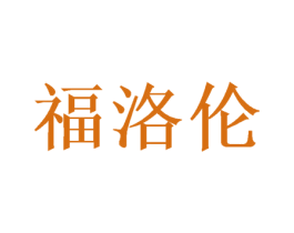福洛伦