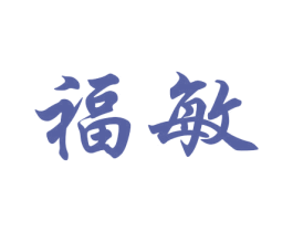福敏
