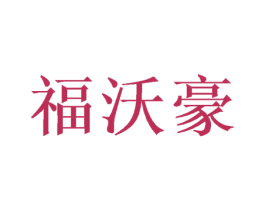 福沃豪