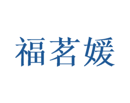 福茗媛