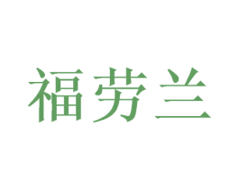 福劳兰