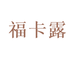 福卡露