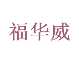 福华威