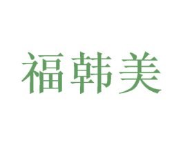 福韩美