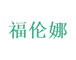 福伦娜
