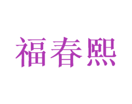 福春熙