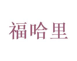 福哈里
