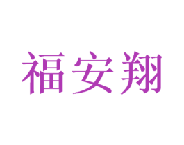 福安翔
