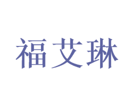 福艾琳
