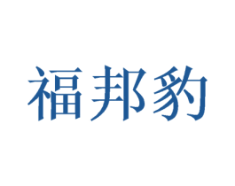 福邦豹 第16类办公工具商标转让 注册号46407323