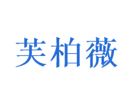 芙柏薇