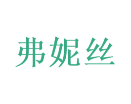 弗妮丝