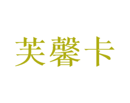 芙馨卡