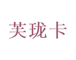 芙珑卡