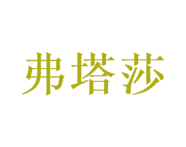 弗塔莎
