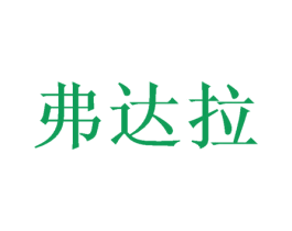 弗达拉