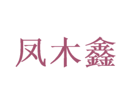 凤木鑫