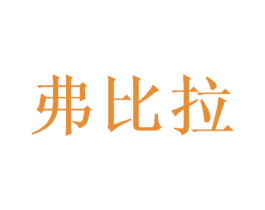 弗比拉