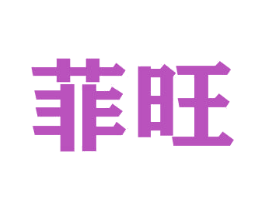 菲旺