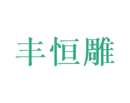 丰恒雕