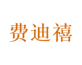 费迪禧