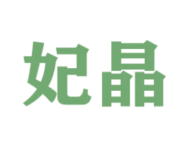 妃晶