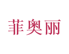 菲奥丽