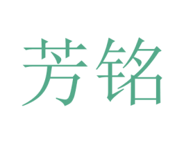 芳铭