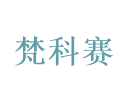 梵科赛