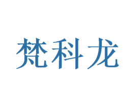梵科龙