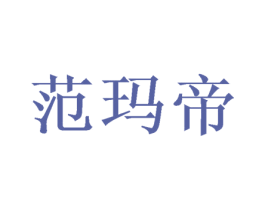 范玛帝