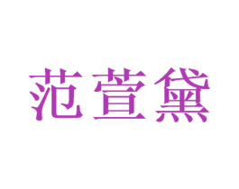 范萱黛