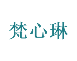 梵心琳