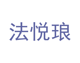 法悦琅 第16类办公工具商标转让 注册号41292128