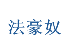 法豪奴