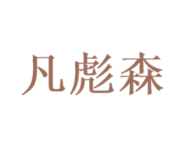 凡彪森
