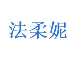 法柔妮