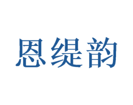 恩缇韵