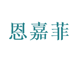 恩嘉菲
