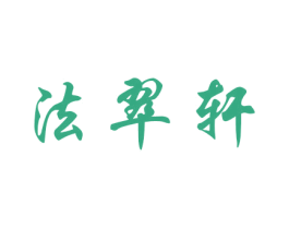 法翠轩