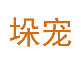 垛宠