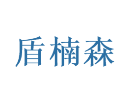 盾楠森
