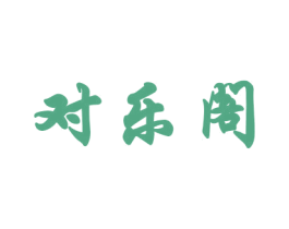 对乐阁