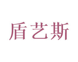 盾艺斯