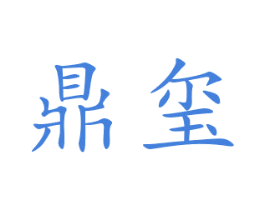 鼎玺