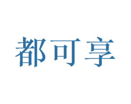 都可享