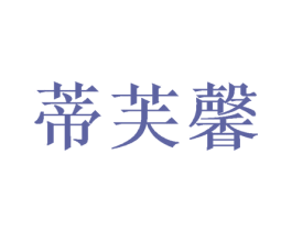 蒂芙馨