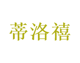 蒂洛禧