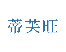 蒂芙旺