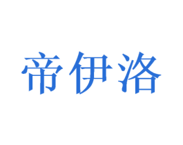 帝伊洛